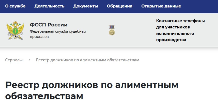 Федеральный реестр должников по алиментам.