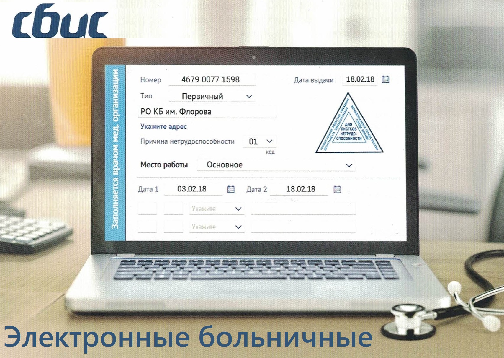 Упрощен порядок работы с электронными листами нетрудоспособности
