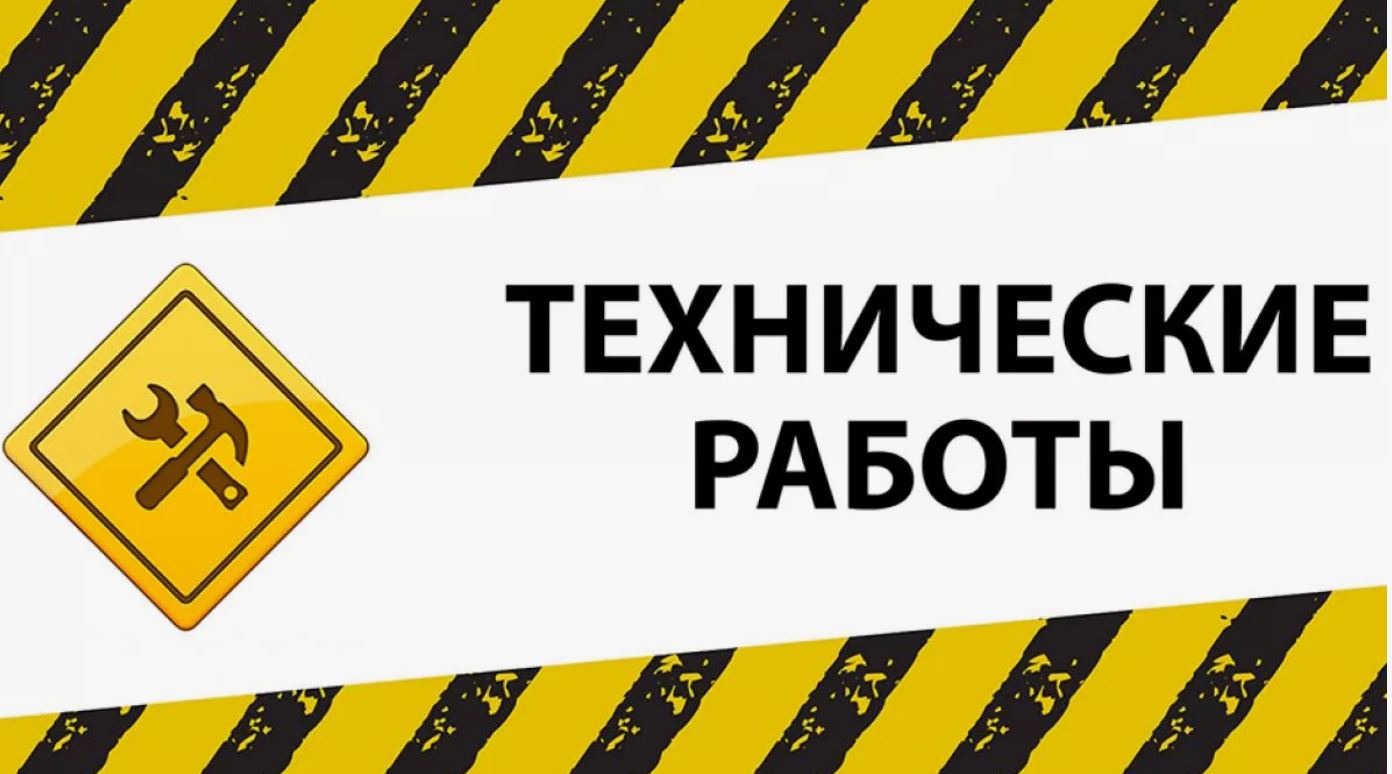 Технические работы