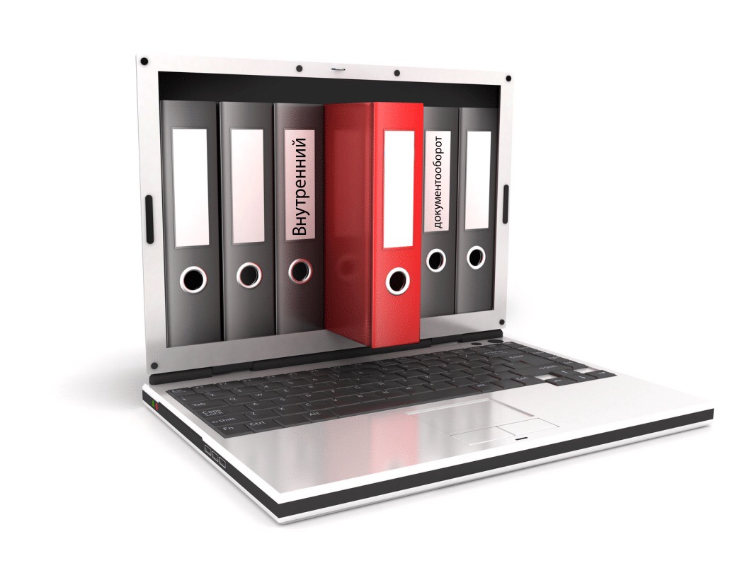 Внутренний документооборот