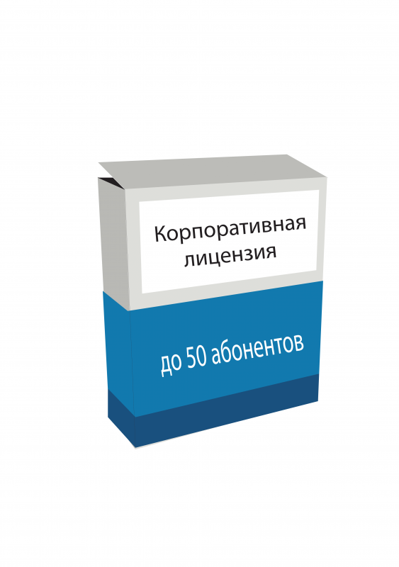 Корпоративная лицензия до 50 абонентов