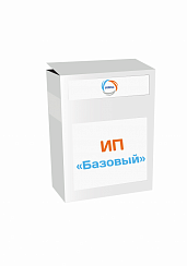 ИП – Базовый