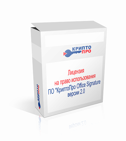 Лицензия КриптоПро Office Signature v 2.0
